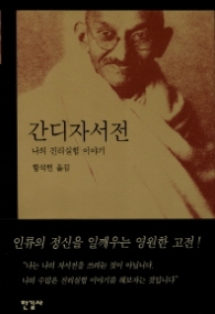 간디 자서전 - 나의 진리 실험 이야기